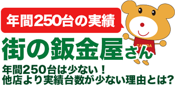 年間250台の実績 街の鈑金屋さん 年間250台は少ない！他店より実績台数が少ない理由とは？