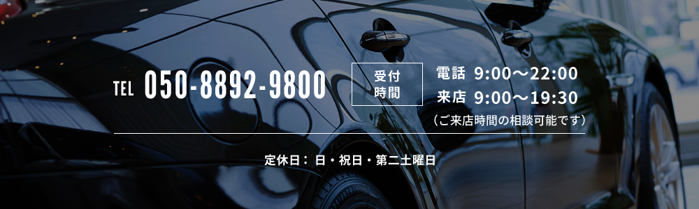 お問い合わせ tel.050-8892-9800